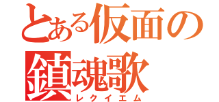 とある仮面の鎮魂歌（レクイエム）