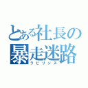 とある社長の暴走迷路（ラビリンス）