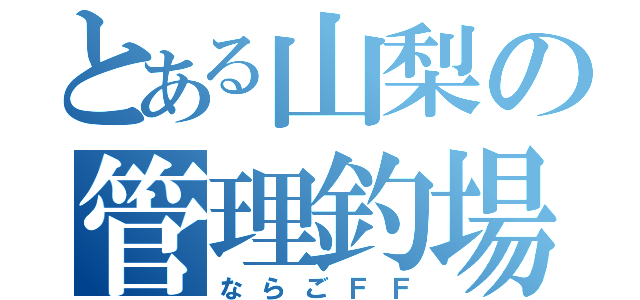 とある山梨の管理釣場（ならごＦＦ）