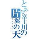 とある富士川の片翼の天使（リユニオン）