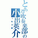 とある吹奏楽部の小出英介（１年８組）