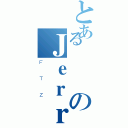 とある屌のＪｅｒｒｙ（ＦＴＺ）