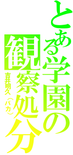 とある学園の観察処分者（吉井明久（バカ））