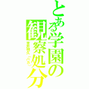 とある学園の観察処分者（吉井明久（バカ））