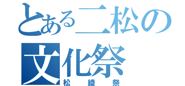 とある二松の文化祭（松綾祭）