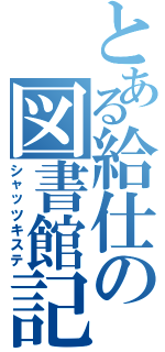 とある給仕の図書館記（シャッツキステ）