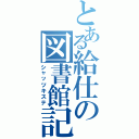 とある給仕の図書館記（シャッツキステ）