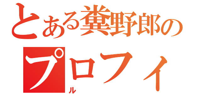 とある糞野郎のプロフィ（ル）