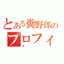 とある糞野郎のプロフィ（ル）