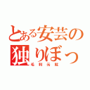 とある安芸の独りぼっち（毛利元就）