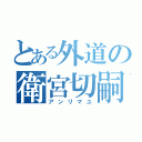 とある外道の衛宮切嗣（アンリマユ）