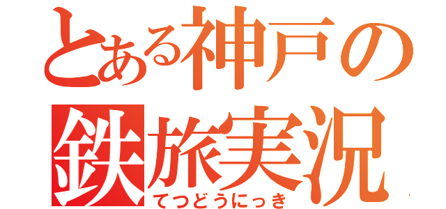 とある神戸の鉄旅実況（てつどうにっき）