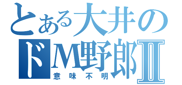 とある大井のドМ野郎Ⅱ（意味不明）