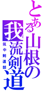 とある山根の我流剣道（筑中剣道部）