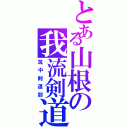 とある山根の我流剣道（筑中剣道部）