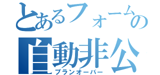 とあるフォームの自動非公開（プランオーバー）