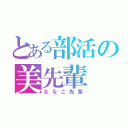 とある部活の美先輩（ななこ先輩）