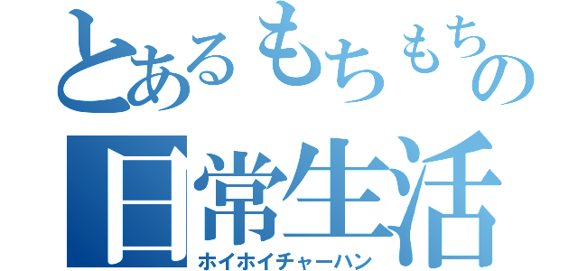 とあるもちもち団の日常生活（ホイホイチャーハン）