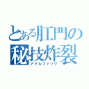 とある肛門の秘技炸裂（アナルファック）