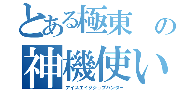 とある極東 の神機使い（アイスエイジジョブハンター）