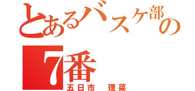 とあるバスケ部の７番（五日市 理菜）