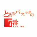 とあるバスケ部の７番（五日市 理菜）