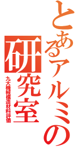 とあるアルミの研究室（九大機械構造材料評価）