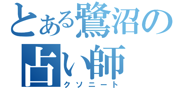 とある鷺沼の占い師（クソニート）