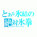 とある氷結の絶対氷拳（アイスナックル）