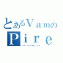 とあるＶａｍのＰｉｒｅ（Ｔｈｅ Ａｎｉｍａｔｉｏｎ）