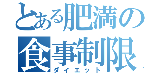 とある肥満の食事制限（ダイエット）