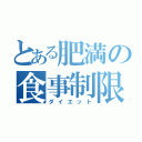 とある肥満の食事制限（ダイエット）