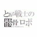 とある戦士の骸骨ロボ（ショーマ＆クロスボーンガンダム）