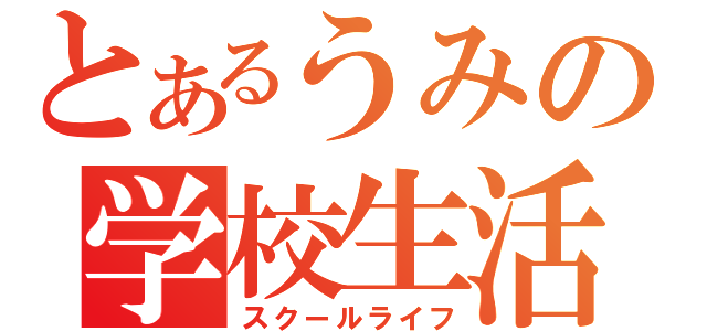 とあるうみの学校生活（スクールライフ）