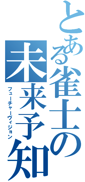 とある雀士の未来予知（フューチャーヴィジョン）