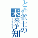 とある雀士の未来予知（フューチャーヴィジョン）