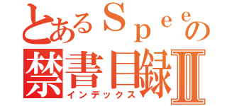 とあるＳｐｅｅｅの禁書目録Ⅱ（インデックス）