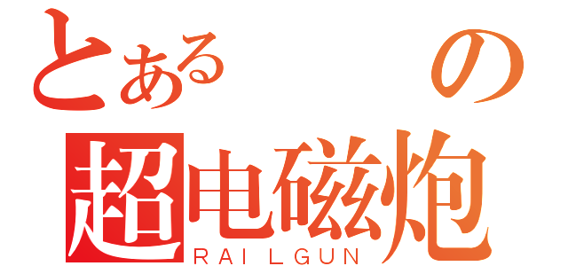 とある軒儀の超电磁炮（ＲＡＩＬＧＵＮ）