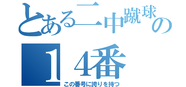 とある二中蹴球部の１４番（この番号に誇りを持つ）