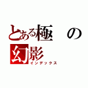 とある極 の幻影（インデックス）