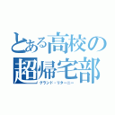 とある高校の超帰宅部（グランド・リターニー）