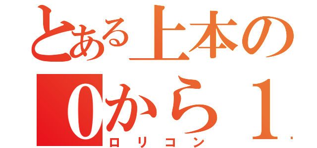 とある上本の０から１３（ロリコン）