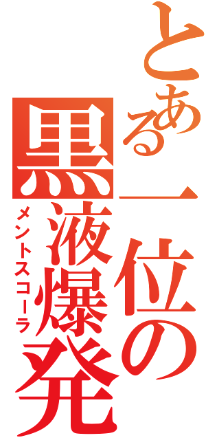 とある一位の黒液爆発（メントスコーラ）