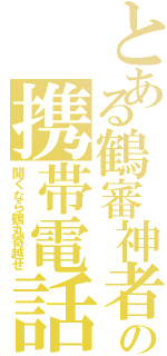 とある鶴審神者の携帯電話（開くなら鶴丸寄越せ）