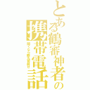 とある鶴審神者の携帯電話（開くなら鶴丸寄越せ）