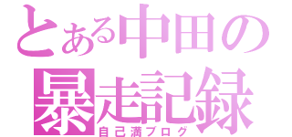 とある中田の暴走記録（自己満ブログ）