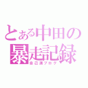 とある中田の暴走記録（自己満ブログ）