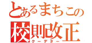 とあるまちこの校則改正（クーデター）