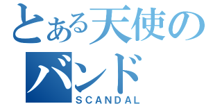 とある天使のバンド（ＳＣＡＮＤＡＬ）