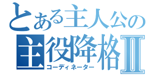 とある主人公の主役降格Ⅱ（コーディネーター）